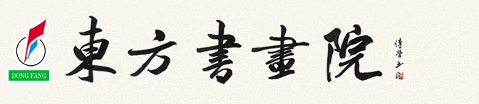 东方书画院,东方画廊,东方传赢广告,徐州市贾汪区东方传赢广告经营部