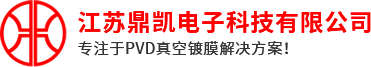 pvd镀膜_pvd真空镀膜_真空镀膜厂-江苏鼎凯电子科技有限公司