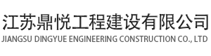 江苏鼎悦工程建设有限公司