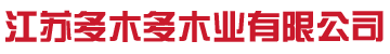 落叶松打桩木批发-护坡河道木桩-江苏多木多木业有限公司