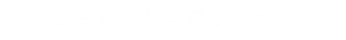 过滤吸收器|油网滤尘器|战时通风设备|河南防化设备厂家-金士盾人防通风设备