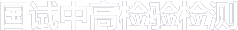抗震检测_新能源检测_电力金具检测-国试中高检验检测(南京)有限公司