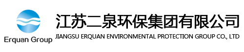 江苏二泉环保集团有限公司