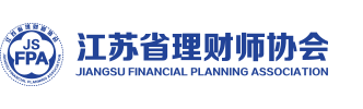 江苏省理财师协会
