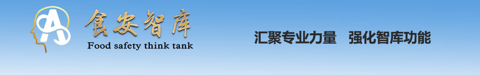 食安智库