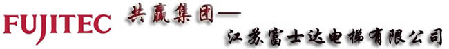 江苏富士达电梯有限公司
