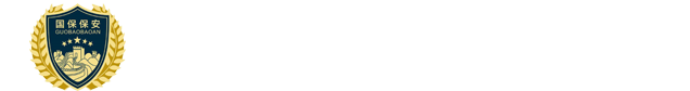 江苏国保保安服务有限公司