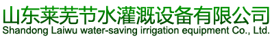 山东莱芜节水灌溉设备有限公司--http://www.jsggsb.com,节水灌溉 节水设备 灌溉设备 防尘设备 防尘器材 温室降温 温室灌溉 大田灌溉 园林灌溉 园林绿化 灌溉配件 水利配件 涌泉灌 小管出流 滴灌 微灌 微喷 喷灌 移动式喷灌 内镶式滴灌 过滤器 施肥器 PVC管材管件 PE管材管件 滴管