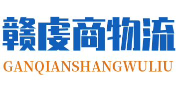 靖江物流公司,靖江货运公司,靖江运输公司-赣虔商物流