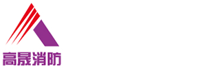 江苏高晟消防科技有限公司