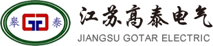 江苏高泰电气有限公司