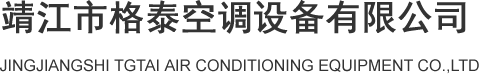 靖江市格泰空调设备有限公司
