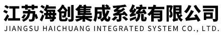 镀金加热灯管|便携式诱骗无人机反制系统|北斗时空安全隔离装置（系统）|反无人机导航诱骗系统|固定式诱骗无人机反制系统|油库反无人机诱骗系统|输变电站反无人机诱骗反制系统|发电站反无人机诱骗系统|江苏海创集成系统有限公司