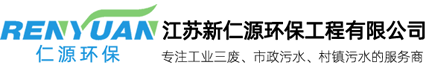 江苏新仁源环保工程有限公司