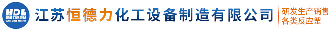 专业反应釜生产厂家-江苏恒德力化工设备制造有限公司