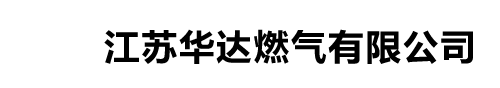江苏华达燃气有限公司