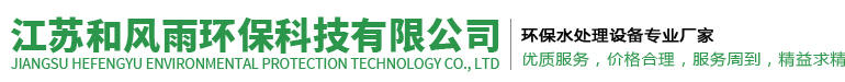 江苏和风雨环保科技有限公司