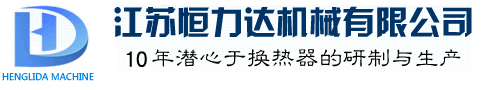 江苏恒力达机械有限公司_油冷却器_板式换热器_换热机组_选择江苏恒力达品牌生产厂家