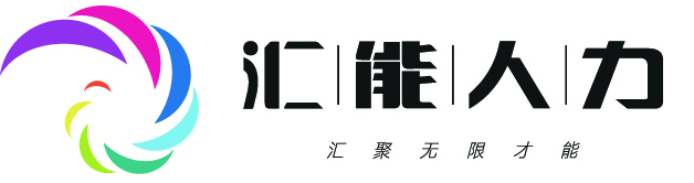 江苏汇能人力资源有限公司-官网