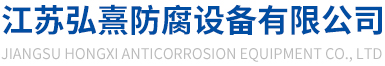 PPH酸洗槽-PP储罐-PP废气塔-江苏弘熹防腐设备有限公司