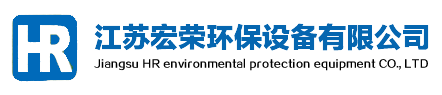 江苏宏荣环保设备有限公司