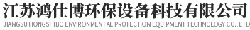 江苏鸿仕博环保设备科技有限公司
