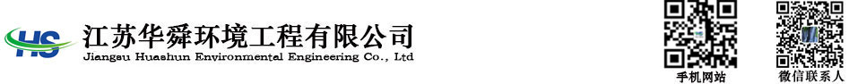 江苏华舜环境工程有限公司