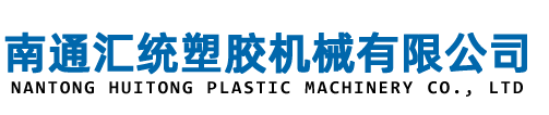 南通汇统塑胶机械有限公司-