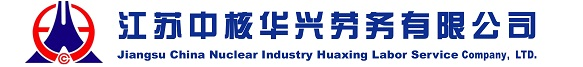 江苏中核华兴劳务有限公司