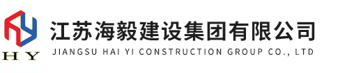江苏海毅建设集团有限公司