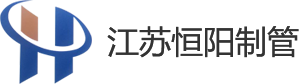 江苏恒阳制管有限公司,江苏恒阳制管有限公司