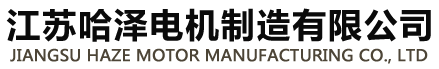 直流电动机厂家-交流电动机-控制柜厂家-江苏哈泽电机制造有限公司