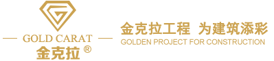 金克拉真石漆_金克拉多彩水包砂_多彩水包水-金克拉涂料官网