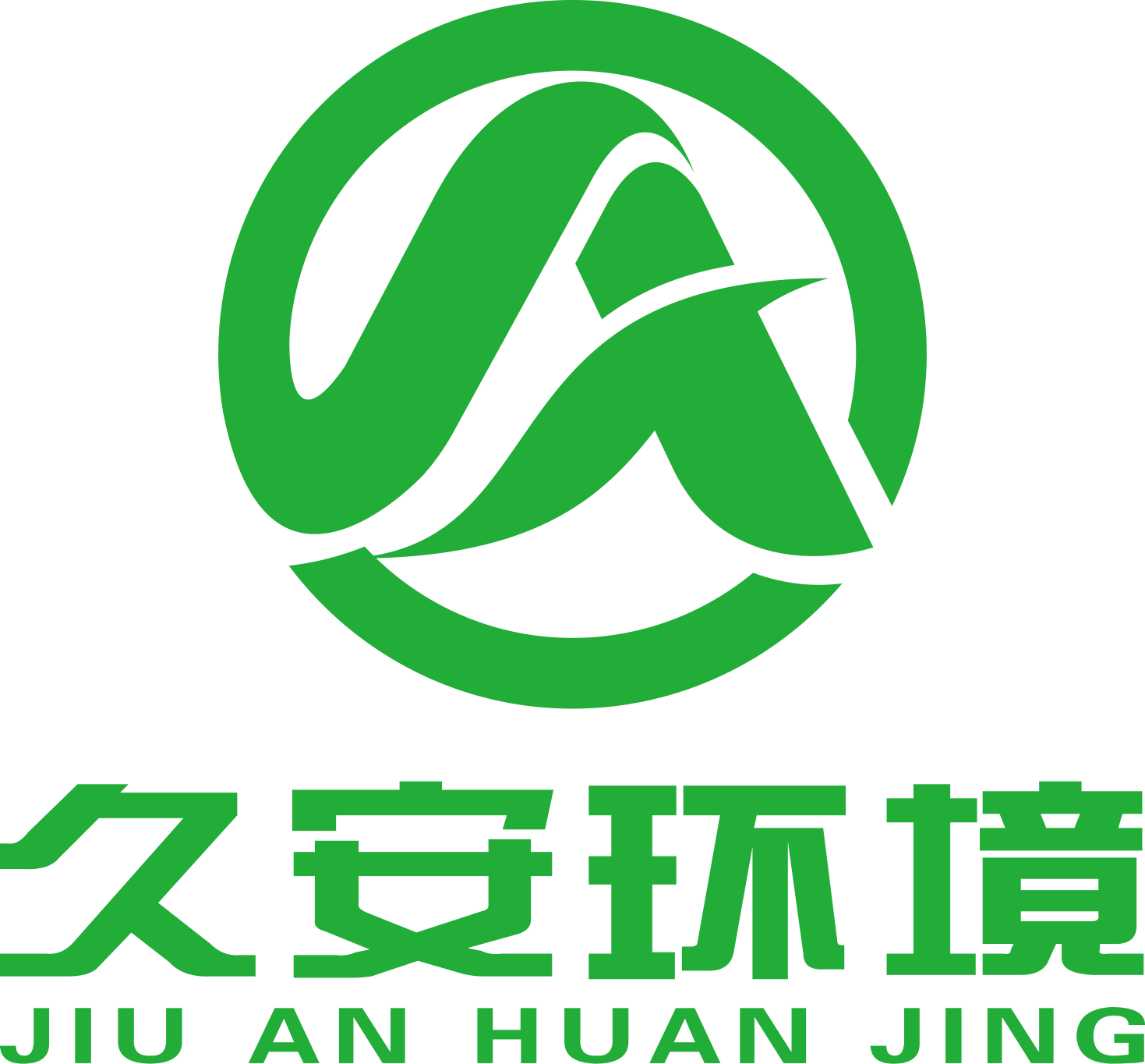 常熟久安环境,常熟久安,常熟久安环境安全科技有限公司