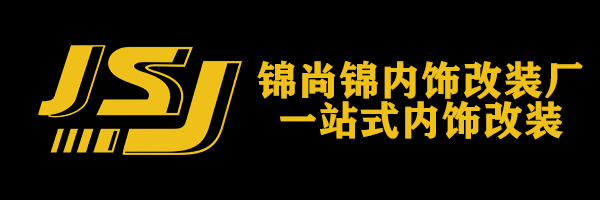 成都商务车内饰改装厂家,奔驰商务车改装,别克GL8内饰改装,丰田埃尔法改装,专注成就专业！-成华区锦尚锦集合商贸部(锦尚锦汽车改装厂)