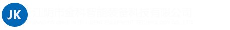 江阴市金科智能装备科技有限公司-江阴市金科智能装备科技有限公司