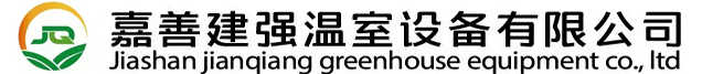 嘉善建强温室设备有限公司|嘉善温室|嘉善钢架大棚-