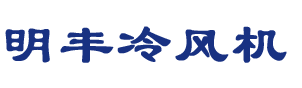 嘉善冷风机，嘉兴冷风机，嘉善负压风机，嘉善通风管道，嘉善移动风机，嘉善明丰冷风机