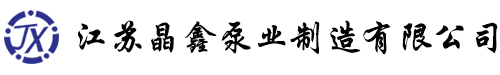 隔膜柱塞泵厂家-加药装置-高压水枪清洗机-往复泵-【江苏晶鑫泵业】