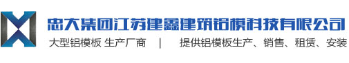 建筑铝模板租赁_建筑铝模板施工_建筑铝模板安装-江苏建鑫建筑铝模科技有限公司