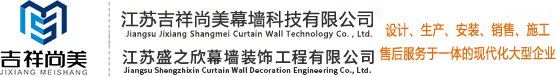 江苏吉祥尚美幕墙科技有限公司 - 江苏吉祥尚美幕墙科技有限公司