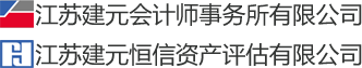 江苏建元会计师事务所――审计、评估、咨询