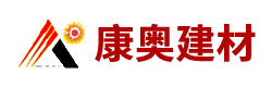 江苏康奥建材科技有限公司
