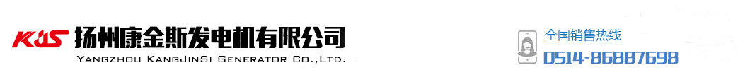 扬州康金斯发电机有限公司 - 柴油发电机组|上柴股份|潍柴|重康|东康