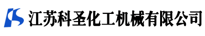 江苏科圣化工机械有限公司-淮安压力容器, 淮安换热器,淮安有机硅流化床-江苏科圣化工机械有限公司