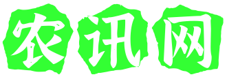 农讯网 - 一个农业资讯百科
