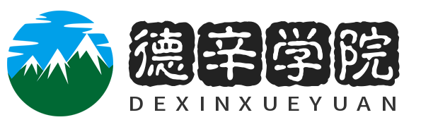 德辛学院-院校排名及推荐