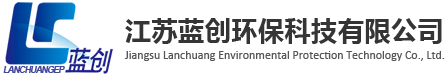 蓝创环保科技 - 江苏蓝创环保科技有限公司