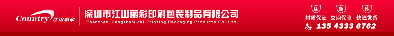 包装盒印刷-深圳印刷厂-画册印刷包装厂-深圳市江山丽彩印刷包装制品有限公司