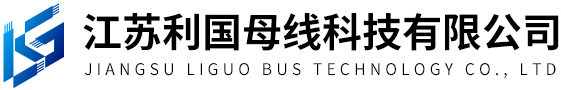 高压母线槽-空气式母线槽-浇注母线槽-江苏利国母线科技有限公司